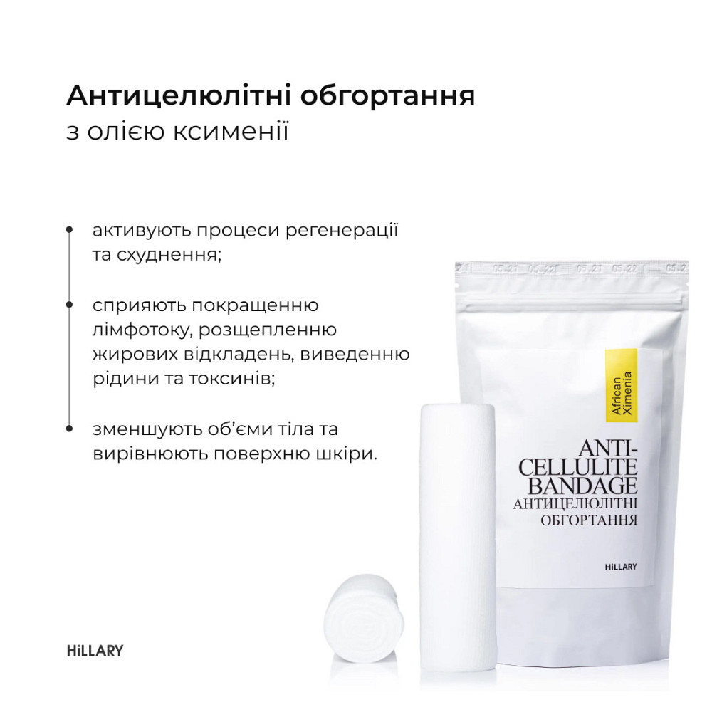Набор Антицеллюлитные обертывания + жидкость с маслом ксимении Hillary Anti-cellulite African Ximenia (12 процедур) Киев - изображение 13