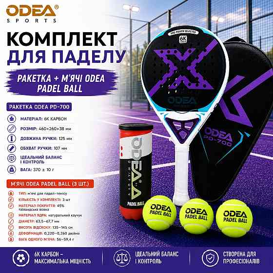 Комплект ракетка для падела с мячами ODEA PD-700+ODEA-3шт, 6К карбон пенна EVA 17 игровой набор для падел-тенниса Каменец-Подольский