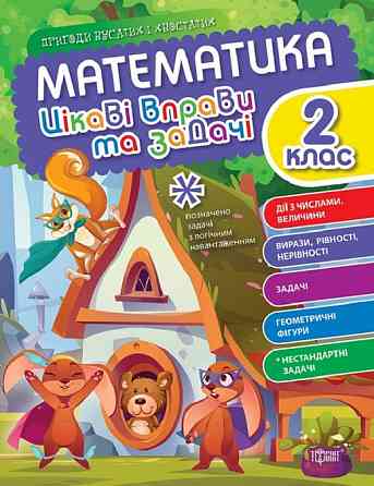 Книжка: Пригоди вусатих і хвостатих. Математика. Цікаві вправи та задачі. 2 клас, шт Киев