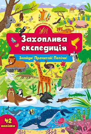 Книга Знайди! Прочитай! Полічи! Захоплива експедиція, шт Киев