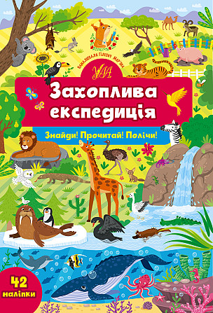 Книга Знайди! Прочитай! Полічи! Захоплива експедиція, шт Киев - изображение 1
