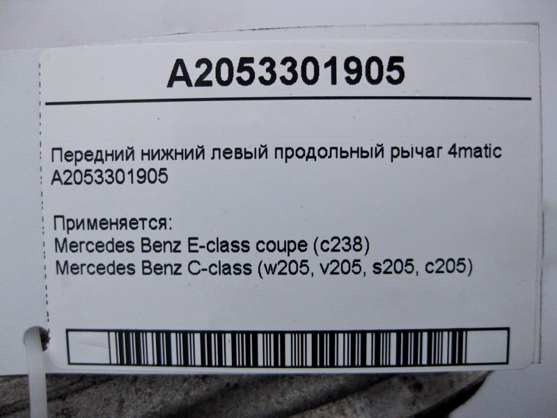 Mercedes-Benz  A2053301905 Передній лівий нижній поздовжній важіль C-Class W205 E-Class C238 4matic Одесса - изображение 3