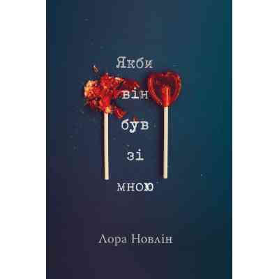 Книга Якби він був зі мною - Лора Новлін Видавництво РМ (9786178280970) Вінниця