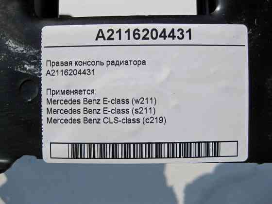 Mercedes-Benz  A2116204431 Ліва консоль радіатора CLS C219 E-Class W211 Одеса