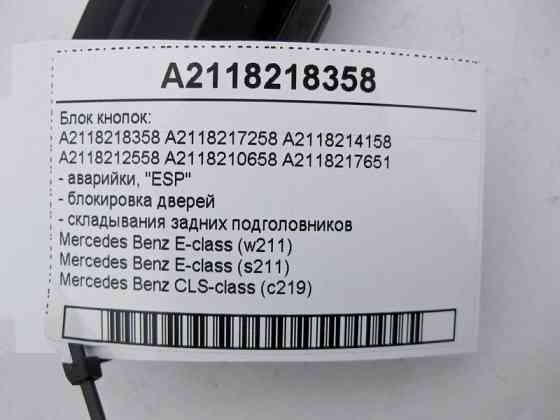 Mercedes-Benz  A2118218358 Блок кнопок аварійки, блокування дверей, "ESP" E-Class W211 CLS C219 Одесса