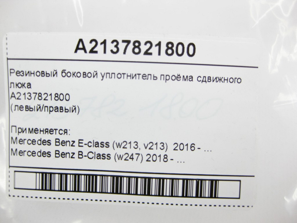 Mercedes-Benz  A2137821800 Гумовий бічний ущільнювач отвору зсувного люка E-Class W213 B-Class W247 Одеса - фото 8