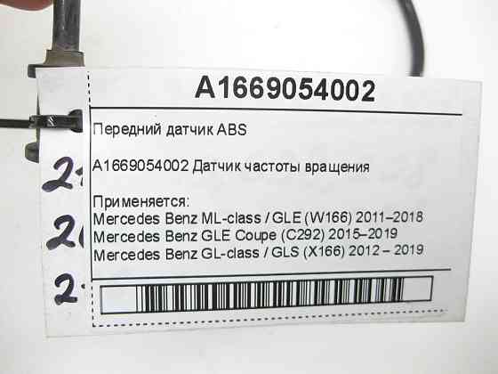 Mercedes-Benz  A1669054002 Передній датчик ABS ML/GLE W166 GLE Coupe C292 GL/GLS X166 Одеса