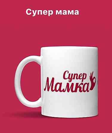 Чашка Керамічна з принтом - "Супер Мамка" Чернівці