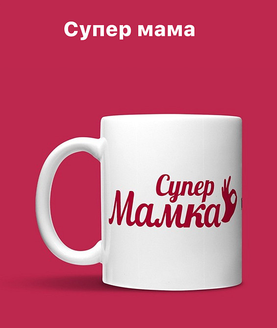 Чашка Керамічна з принтом - "Супер Мамка" Чернівці - фото 1