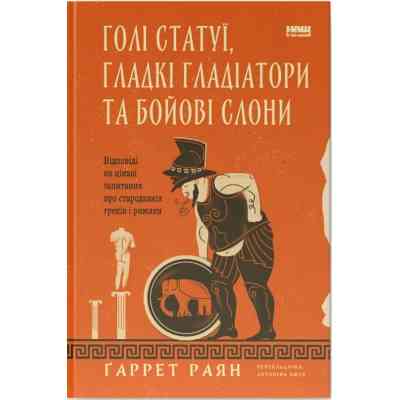 Книга Голі статуї, гладкі гладіатори та бойові слони - Ґаррет Раян Наш Формат (9786178434106) Вінниця