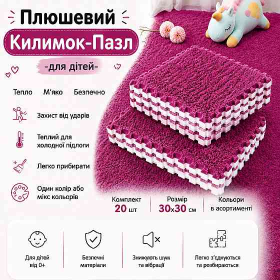 Пазл коврик 120x150см мягкий плюшевый термоковер 20 пазлов теплый пол, термоковрик для дома, в детскую комнату цвет Rose Каменец-Подольский