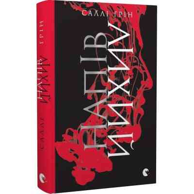 Книга Напівлихий - Саллі Ґрін Видавництво Старого Лева (9786176790549) Вінниця