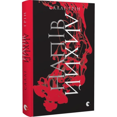 Книга Напівлихий - Саллі Ґрін Видавництво Старого Лева (9786176790549) Вінниця - фото 1