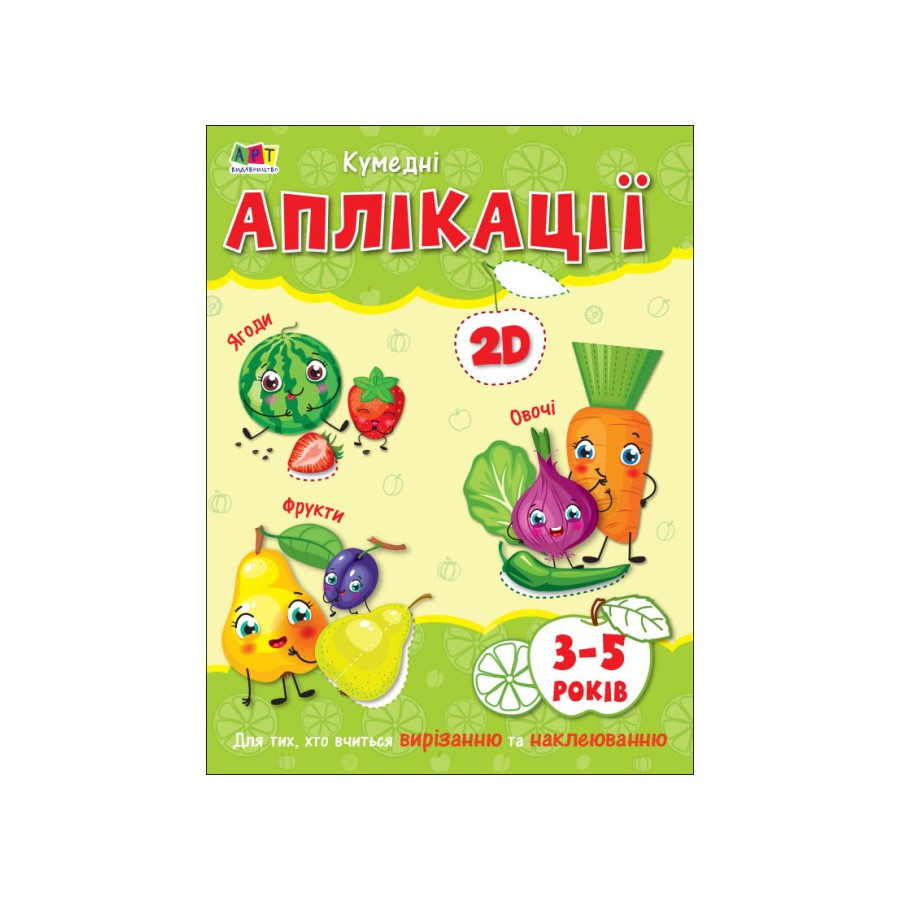 Творчий збірник "Кумедні аплікації" 19002, 96 сторінок Вінниця - фото 1