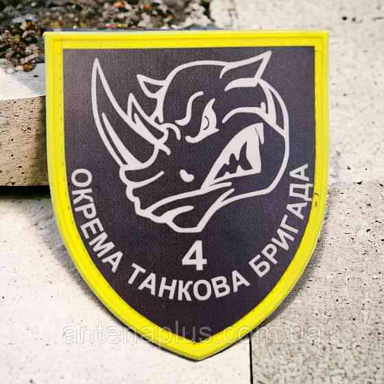 4 окрема танкова бригада імені Івана Виговського ЗСУ шеврон / патч Київ
