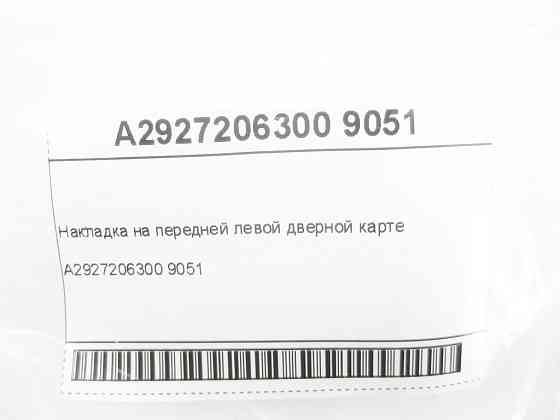 Mercedes-Benz  A2927206300 9051 Накладка на передній лівій дверній карті GLE Coupe C292 Одеса