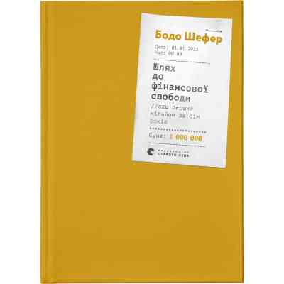 Книга Шлях до фінансової свободи. Bаш перший мільйон за сім років - Бодо Шефер Видавництво Старого Лева (9786176796541) Вінниця