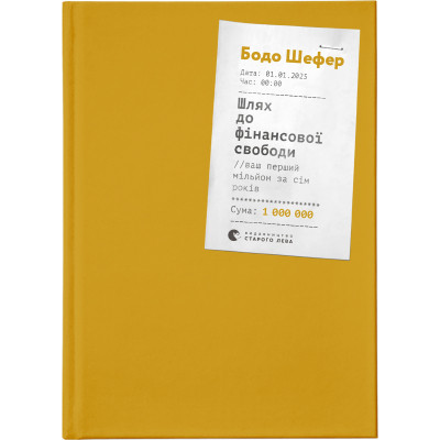 Книга Шлях до фінансової свободи. Bаш перший мільйон за сім років - Бодо Шефер Видавництво Старого Лева (9786176796541) Вінниця - фото 1