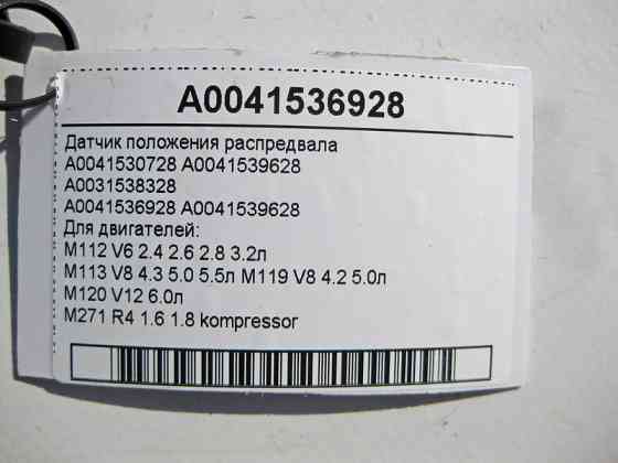 Mercedes-Benz  A0041536928 Датчик положення распредвала двигунів M112 V6 2.4 2.6 2.8 3.2л M113 V8 4.3 5.0 5.5л M119 4.2 5.0л M120 V12 6.0л Одеса