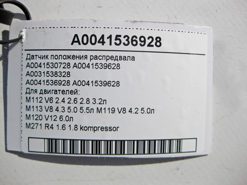 Mercedes-Benz  A0041536928 Датчик положення распредвала двигунів M112 V6 2.4 2.6 2.8 3.2л M113 V8 4.3 5.0 5.5л M119 4.2 5.0л M120 V12 6.0л Одесса - изображение 5