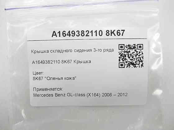 Mercedes-Benz  A1649382110 8K67 Бежева кришка кріплення 3-го ряду сидінь GL X164 Одесса
