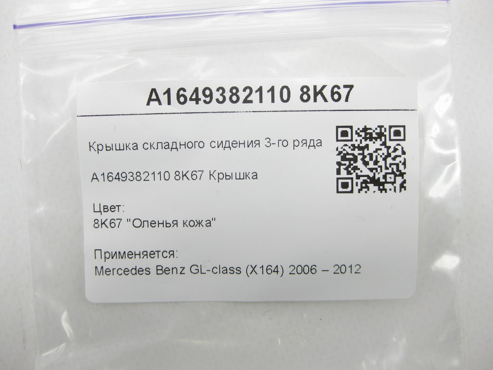 Mercedes-Benz  A1649382110 8K67 Бежева кришка кріплення 3-го ряду сидінь GL X164 Одесса - изображение 6