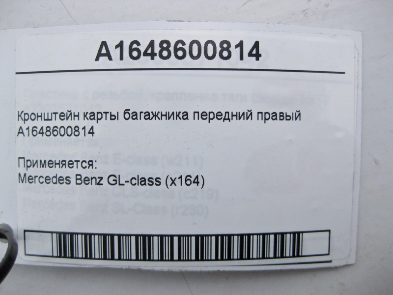 Mercedes-Benz  A1648600814 Кронштейн карти багажника передній правий GL X164 Одеса - фото 4