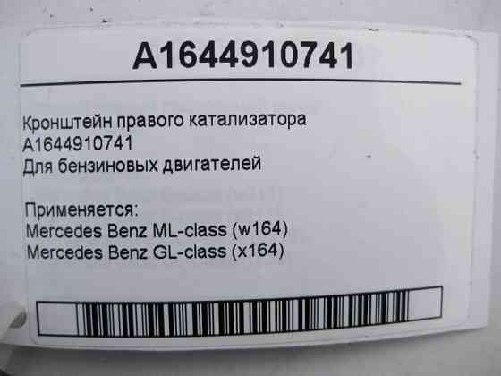 Mercedes-Benz  A1644910741 Кронштейн правого каталізатора ML W164 GL X164 Одеса