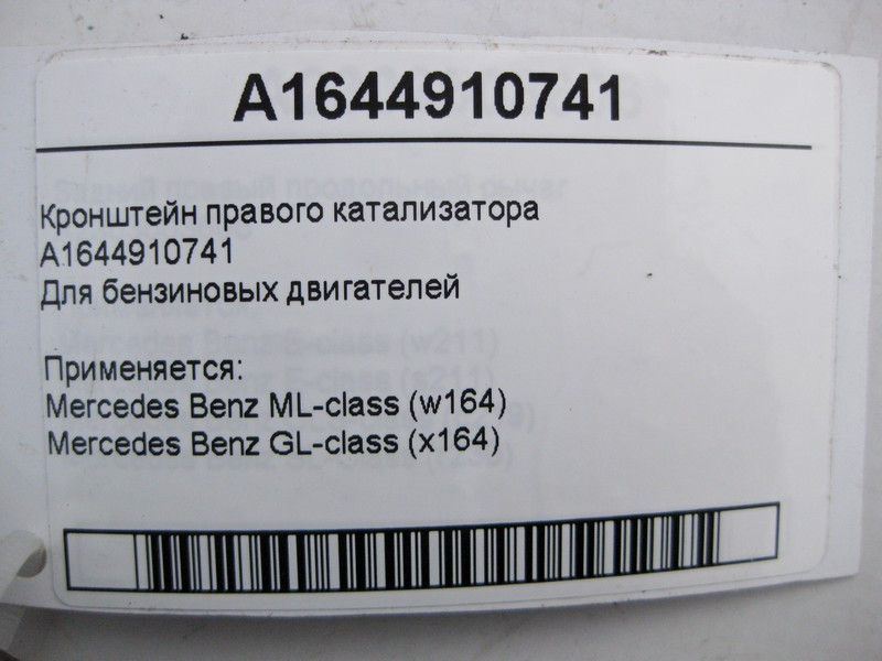 Mercedes-Benz  A1644910741 Кронштейн правого каталізатора ML W164 GL X164 Одеса - фото 5