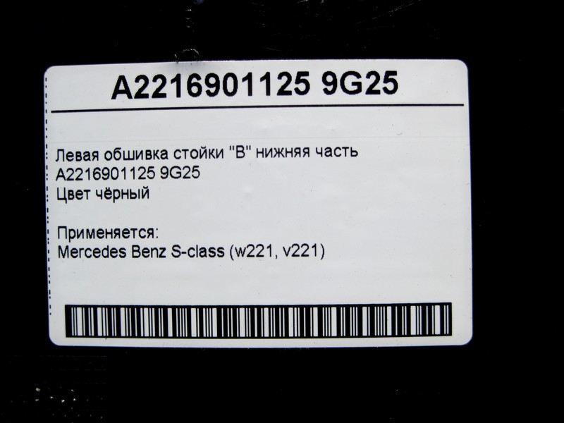 Mercedes-Benz  A2216901125 9G25 Ліва обшивка стійки "B" нижня частина чорна S-Class W221 Одесса - изображение 4