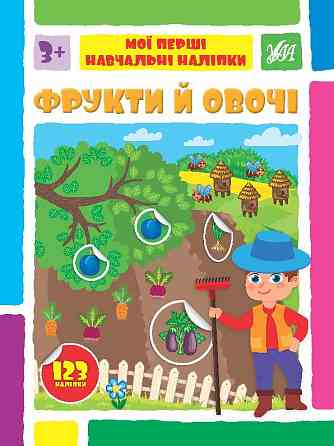 Книжка: Мої перші навчальні наліпки. Фрукти й овочі, шт Київ