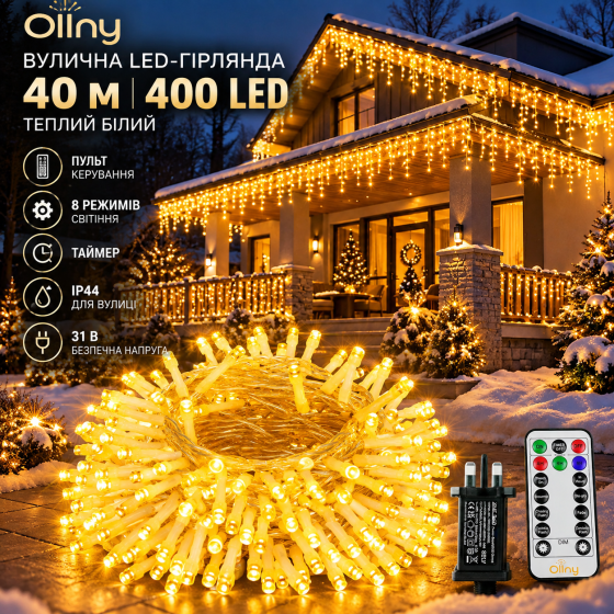 Вулична LED-гірлянда Ollny 40 м 400 LED, теплий білий, пульт, таймер, 8 режимів, IP44, 31 В Київ