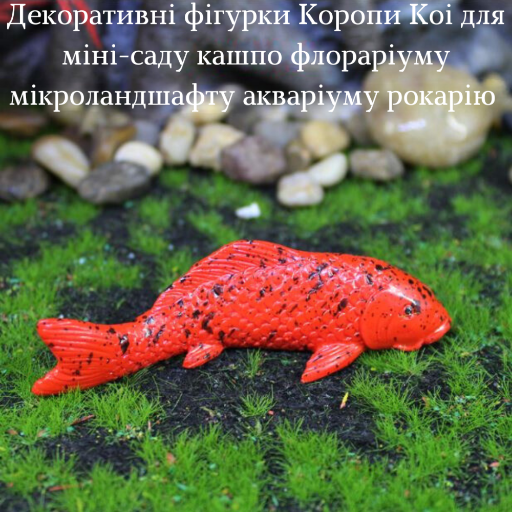 Декоративні фігурки Коропи Кої для міні-саду акваріуму флорарімум рокарію кашпо мікроландшафту Маленький Одеса - фото 6