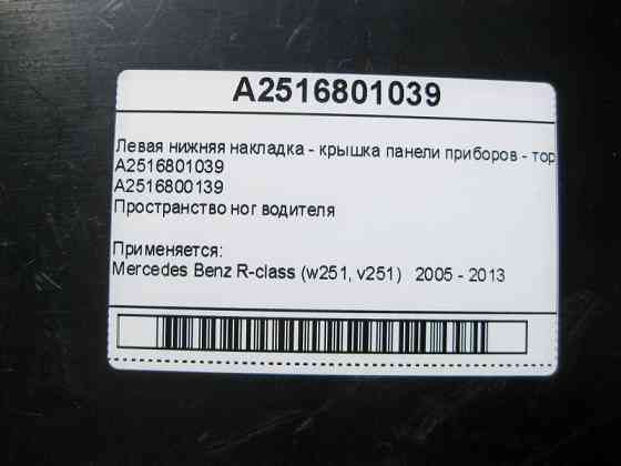 Mercedes-Benz  A2516801039 Ліва нижня накладка - кришка панелі приладів - торпеди R-Class W251 Одеса