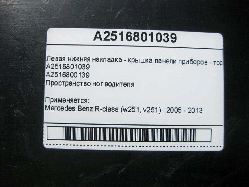 Mercedes-Benz  A2516801039 Ліва нижня накладка - кришка панелі приладів - торпеди R-Class W251 Одеса - фото 5