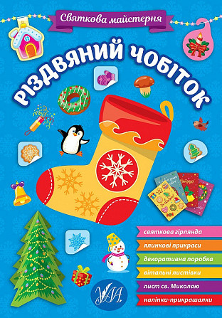Книга Святкова майстерня. Різдвяний чобіток, шт Киев - изображение 1