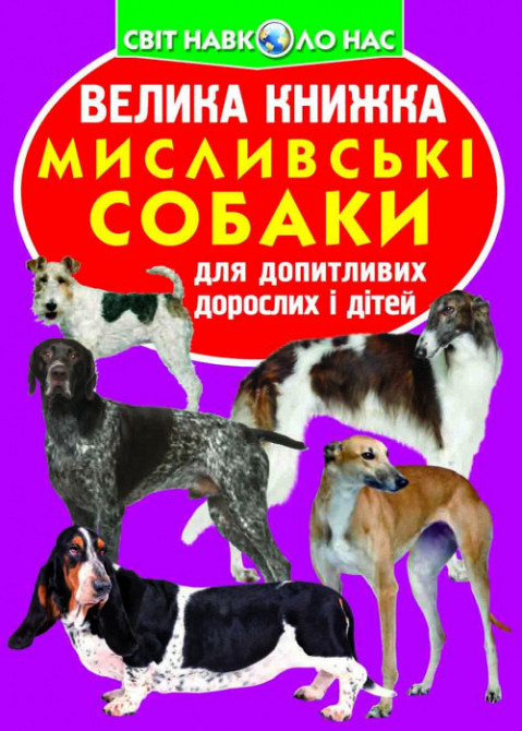 Книга "Велика книжка. Мисливські собаки" , шт Київ - фото 1