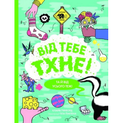 Книга Від тебе тхне! - Клайв Гіффорд Жорж (9786177853311) Винница - изображение 1