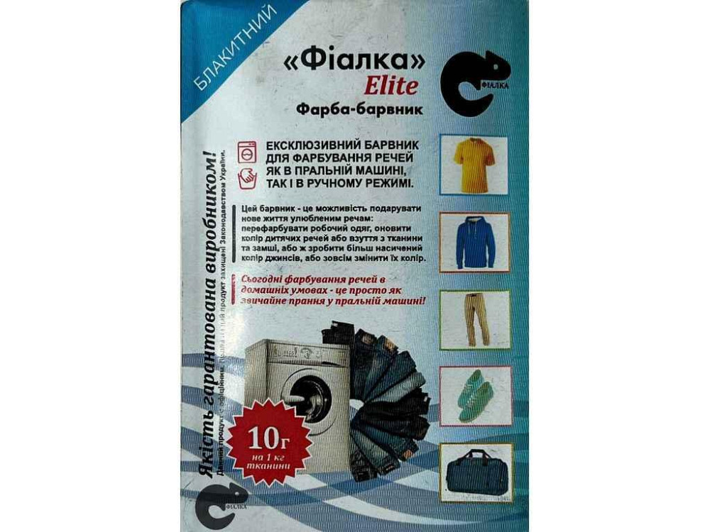 Фарба-барвник для тканини 10 г БЛАКІТНІЙ ТМ ФІАЛКА ELITE Київ - фото 1
