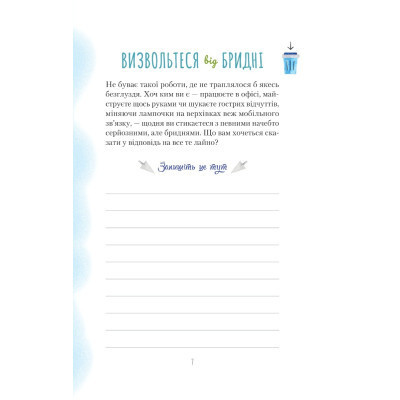 Книга Злови дзен на роботі. Щоденник, який допоможе позбутися бридні та знайти спокій у хаосі Vivat (9789669828897) Винница - изображение 9