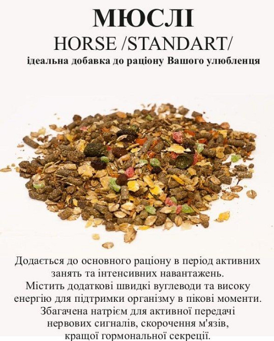 Мюсли Horse Standart добавка до основного раціону при великих навантаженнях 15 кг, Віта Вінниця - фото 3