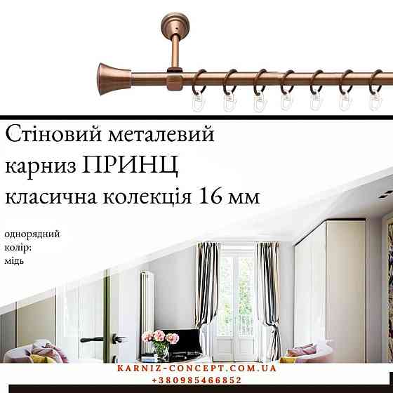 Карниз металевий комплект одинарний Принц (колір мідь, діаметр 16 мм) Бровари