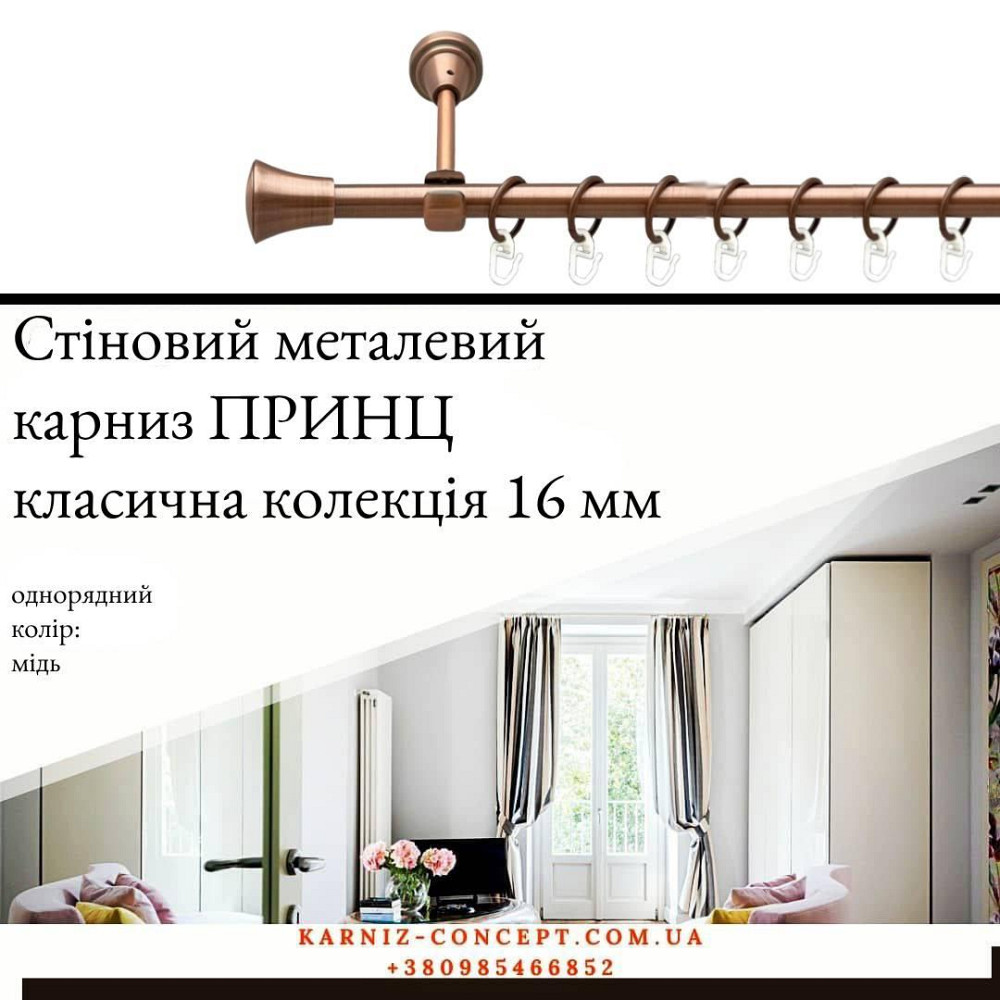 Карниз металевий комплект одинарний Принц (колір мідь, діаметр 16 мм) Бровари - фото 1