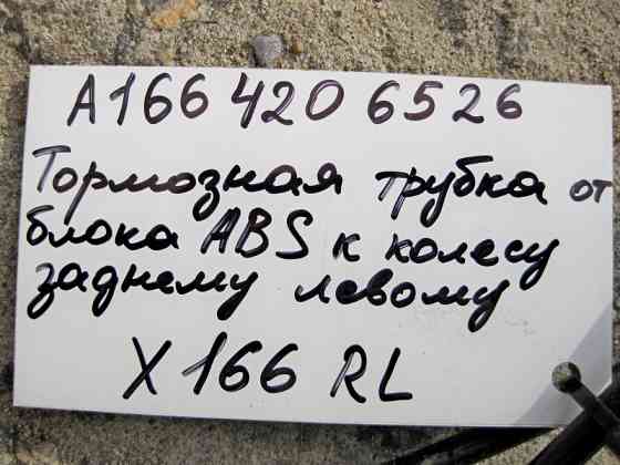 Mercedes-Benz  A1664206526 Гальмівна трубка від блоку ABS до заднього лівого колеса GL/GLS X166 Одеса