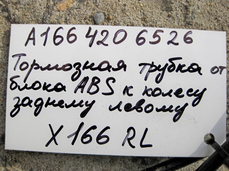 Mercedes-Benz  A1664206526 Гальмівна трубка від блоку ABS до заднього лівого колеса GL/GLS X166 Одеса - фото 3