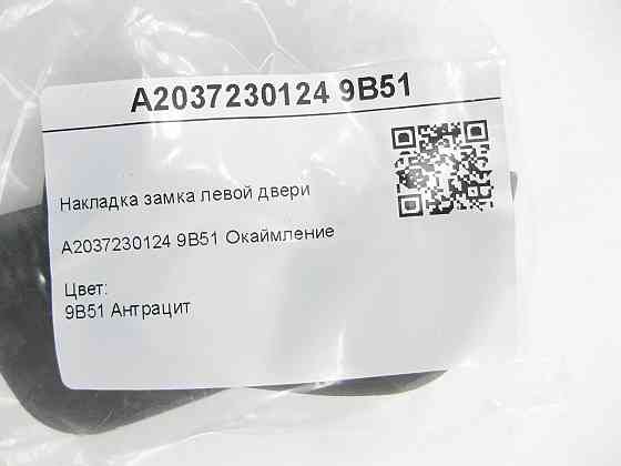 Mercedes-Benz  A2037230124 9B51 Накладка замка лівих дверей колір антрацит C-class W203 CLK Coupe C209 SLK R171 C-class S203 CL203 Sportcoupe CLC C203 Одеса