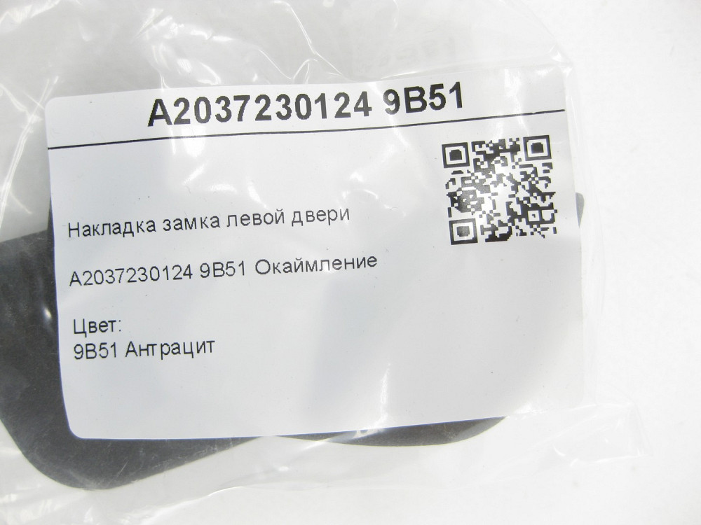 Mercedes-Benz  A2037230124 9B51 Накладка замка лівих дверей колір антрацит C-class W203 CLK Coupe C209 SLK R171 C-class S203 CL203 Sportcoupe CLC C203 Одеса - фото 6