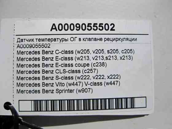 Mercedes-Benz  A0009055502 Датчик температури ОГ для двигунів OM651 R4 2.2 cdi OM654 2.0 diesel OM656 R6 2.9 Одесса
