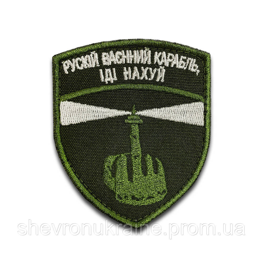 Шеврон русский военный корабль иди (Форма щит. На липучке) Размер 8x7см Киев - изображение 5