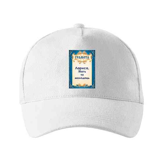 Кепка унисекс Malfini с принтом Лариса ты молодец Лара Белый One size Киев